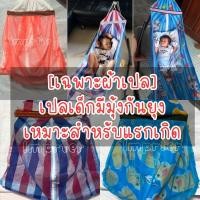 ราคา (เฉพาะผ้าเปลมุ้ง) ผ้าเปลเด็กแรกเกิด เปลเด็กอ่อน ผ้าเปลมีมุ้ง เปลเด็ก มีมุ้งกันยุง พร้อมส่ง (12619242957)