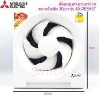 ราคา MITSUBISHI พัดลมดูดอากาศ ระบายอากาศ ใบพัด 20 ซม (8นิ้ว) รุ่น EX-20SH7T (สีขาว) (7517632906)