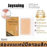 ราคา Jaysuing ปกปิดรอยตา100% เทปปิดรอยสัก เทปปกปิดรอยแผลเป็น ปิดรอยสัก ปกปิดรอยสั 6patch กันน้ำที่มองไม่เห็น (28323465310)