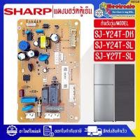 ราคา แผงบอร์ดตู้เย็นSHARP-ชาร์ป รุ่น SJ-Y24T-DK/SJ-Y24T-SL/SJ-Y27T-SL-อะไหล่ใหม่แท้บริษัท-ออกใบกำกับภาษีได้ #0058 (46402224683)