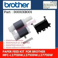 ราคา Paper feed kit D00UXB001 ชุดลูกยางดึงกระดาษ For Brother MFC-L2715DW , L2750DW , L2770DW ( D00UXB001 ) (23305581164)