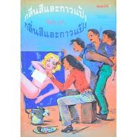 ราคา กลิ่นสีและกาวแป้ง พิษณุ ศุภ. (48555660314)