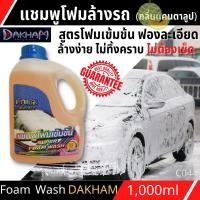 ราคา ซุปเปอร์โฟมวอชDAKHAM(กลิ่นแคนตาลูป)1L (23552780104)