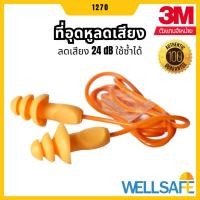 ราคา 3M™ ที่อุดหูลดเสียง แบบมีสาย ชนิดใช้ซ้ำได้ รุ่น 1270 Earplug ปลั๊กอุดหู (3253027739)