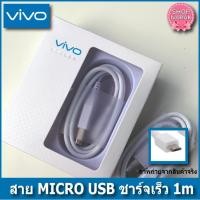 ราคา สายชาร์จ VIVO รองรับชาร์จเร็ว Micro USB รองรับ vivo NEX, X21, X20 Plus, X20, V5 Plus, V3 Max (7825974521)