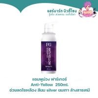ราคา แชมพูม่วง ฟาร์เกอร์ Farger Anti-Yellow 250ml ช่วยลดไรเหลือง สีผม silver ผมเทา ล้างสารเคมี แชมพูม่วง (15279122574)