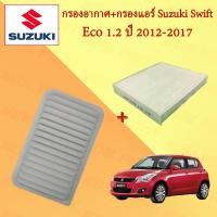 ราคา กรองอากาศ+กรองแอร์ SUZUKI SWIFT 1.2 ซูซูกิ สวิฟ เครื่องยนต์ 1.2 ปี 2012-2017 (19371695444)