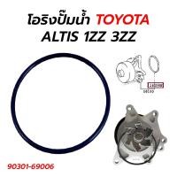 ราคา โอริงปั๊มน้ำ TOYOTA ALTIS 1ZZ 3ZZ 90301-69006 (18895275526)