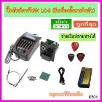 ราคา ปิ๊คอัพกีตาร์โปร่ง LC-5 เครื่องตั้งสายในตัว พร้อมรายการตามภาพ (1598873608)