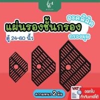ราคา แผ่นรองชั้นกรอง แผ่นรองกรองในตู้ปลากรองมุม/กรองเพชร อะคริลิคหนา 2 มิล ตู้ 24-60 นิ้ว สีดำ (24083300893)