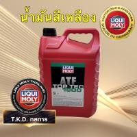 ราคา TKD น้ำมันเกียร์ ออโต้ LIQUI MOLY LIQUI MOLY ATF TOP TEC 1800 สีน้ำมัน สีเหลือง 5ลิตร (26318877936)