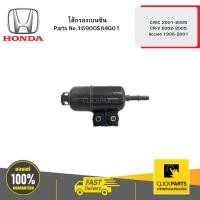 ราคา HONDA 16900S84G01 ไส้กรองเบนซิน CIVIC 2001-2005 / CR-V 2002-2005 /Accord 1998-2001 (24618069604)