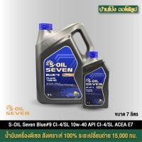 ราคา สำหรับเครื่องยนต์ดีเซล S-OIL 7 BLUE #9 CI-4 10W40 สังเคราะห์ 100% (41104259642)