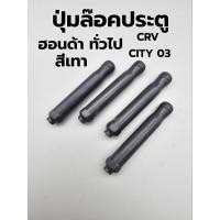 ราคา ปุ่มล๊อกประตู ฮอนด้า ทั่วไป CRV CITY 03 สีเทา (24088638456)