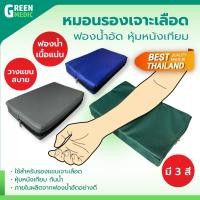 ราคา หมอนรองเจาะเลือด ภายในฟองน้ำอัด หุ้มหนังเทียม (23884219007)