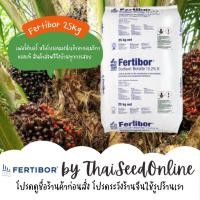 ราคา Fertibor® ยกกระสอบ เฟอร์ติบอร์ โบรอน บอร์แรกซ์ผง 25 กก. Fertibor (1923347760)