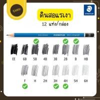 ราคา UdsStaedtler Mars Lumograph ดินสอแรเงา เขียนแบบ 2B/5B/B/F/3H/4H 12แท่ง/กล่อง ดินสอ ลูโมกราฟUds (42177591395)