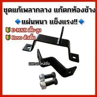 ราคา ชุดแก้พลากลางดีแม็ก D-max/ Revo ตัวเตี้ย-ตัวสูง เหล็กแข็งอย่างดี (42355408367)
