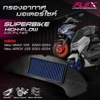 ราคา กรองอากาศรถมอเตอร์ไซค์ SUPERBIKE FLEX ตรงรุ่น YAMAHA ALL NEW NMAX 155 cc. ปี 20-24, ALL NEW AEROX 155 cc. ปี 21-24 (40073201908)
