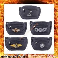 ราคา กระเป๋าคาดเอว งานปักอย่างดี กันน้ำ คาดเอวได้ คาดอกได้ สินค้าส่งจากไทย พร้อมส่งทันทีได้ของ 2-3 วัน (58104364219)