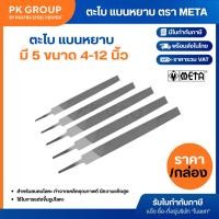 ราคา (ยกกล่อง) ตะไบ แบนหยาบ META ขนาด 4 ,6 ,8 ,10 ,12 นิ้ว ใช้ในการขัดหรือ ปรับแต่งพื้นผิวของวัสดุต่างๆ (15837414607)