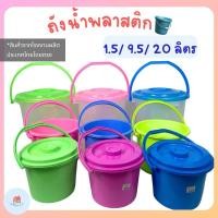 ราคา ถังน้ำพลาสติก มีหูหิ้ว พร้อมฝา 1.5/ 9.5/ 20 ลิตร ถังพลาสติกเกรด A (29955041621)