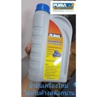 ราคา น้ำมันเครื่องปั๊มลม น้ำมันปั๊มลมPUMA น้ำมันปั๊มลมลูกสูบ 1 ลิตร อะไหล่ปั๊มลม (13455031120)