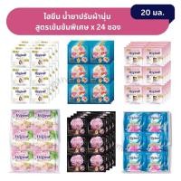 ราคา น้ํายาปรับผ้านุ่ม ไฮยีน เอ็กซ์เพิร์ท แคร์ สูตรเข้มข้นพิเศษ 20 มล. x 24 ซอง (57752464663)