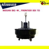 ราคา หม้อลมเบรค NISSAN BIG-M, FRONTIER ,BDI , TD หนา 1 ชั้นครึ่ง (13031640707)
