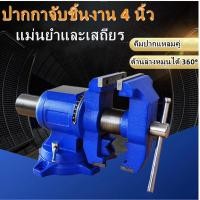 ราคา ปากกาจับเหล็ก 2 ปาก ขนาด 4 นิ้ว ปากกาจับชิ้นงาน ปากกาจับงานอเนกประสงค์ ฐานหมุน 360 องศา ปากกาจับเหล็กปรับองศา KONY (23450709095)