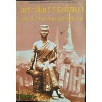 ราคา พระสุพรรณกัลยา พระพี่นางแห่งแผ่นดินสยาม (21779223587)