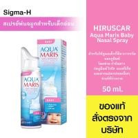 ราคา AQUA MARIS BABY สเปรย์พ่นจมูกสำหรับ เด็กอ่อน 50 ml. (28613191555)
