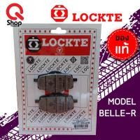 ราคา ผ้าดิสเบรค LOCKTE ล็อคเต้ BELLE-R ผ้าเบรคอย่างดี (13064152716)