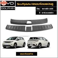ราคา BYD Dolphin สคัพเพลท/กันรอยชายประตูลายคาร์อนPlastic ABS (41425349462)
