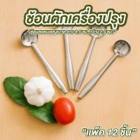 ราคา ช้อนตักเครื่องปรุง กระบวยตักน้ำจิ้ม สแตนเลส แพ็ค 12 ชิ้น ขนาด 2.5*8.5 ซม ด้ามตะขอ ช้อนตักน้ำจิ้ม ช้อนตักเครื่องปรุง (47653419820)