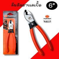 ราคา คีมตัดสายเคเบิ้ล6นิ้ว PUMPKIN 14601 คีม คีมตัด ตัดเคเบิ้ล (29336300964)