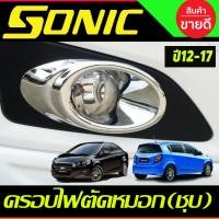 ราคา ครอบไฟสปอร์ตไลท์ ครอบไฟตัดหมอก โครเมี่ยม Chevrolet Sonic 2013-2017 (AO) (17134634111)