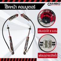 ราคา CAMBO โช้คอัพ คอมมูเตอร์ ปีเก่า - ปี 2019 คู่หน้า ปรับหนืดได้ 8 ระดับ รุ่นซับแทงค์ ระบบโมโนทูป แกน 20 มม (HGR8T 4681) (27137987616)
