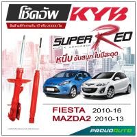 ราคา KYB SUPER RED โช๊คอัพ FIESTA ปี 2010-2016 / MAZDA2 ปี 2010-2013 KAYABA (21883669354)