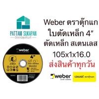 ราคา ใบตัดเหล็ก weber ขนาด 4 นิ้ว (2265900869)