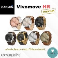 ราคา Garmin Vivomove HR นาฬิกา Hybrid วัดชีพจรตลอด24Hr. ติดตามกิจกรรมประจำวัน, VO2Max, โหมดออกกำลังกาย ✅รับประกันศูนย์ไทย (20668356443)