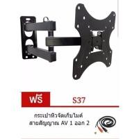 ราคา ﻿ขาแขวนทีวี ติดผนัง 17"-37" เอียงซ้ายขวา ยืดเข้าออกได้ ก้มเงยได้ รุ่น S-37 ฟรีสาย 1ออก2ยาว1.5เมตร (6961242917)