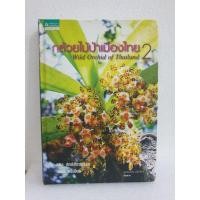 ราคา หนังสือเรื่อง#กล้วยไม้ป่าไทย2#Wild Orchid of Thailand. (12132623148)