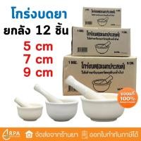ราคา [ส่งด่วน,แท้] [ยกลัง 12 ชิ้น] โกร่งบดยา ครกบดยา ที่บดยา บดยา มีขนาดเส้นผ่านศูนย์กลาง 5,7,9 ซม. ถ้วยบดยาเซรามิค ปากกว้าง (51704971383)
