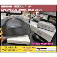 ราคา Ribbon Refill รีฟิล Epson ผ้าหมึก DLQ3500 Ribbon DLQ3000/3500 เทียบเท่า (260761989)