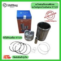 ราคา อะไหล่ชุดเครื่องยนต์ดีเซล รถไถเดินตาม ปลอกสูบ ลูกสูบ เเหวนลูกสูบ สลักลูกสูบ RT120 (26623679725)