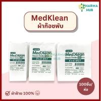 ราคา Medklean เมดคลีน ผ้าก๊อซปิดแผล เนื้อหนา ชนิดผ้าฝ้าย 100% ผ้าก๊อซไม่ปลอดเชื้อ 2x2 3x3 และ 4x4 นิ้ว (26858756081)