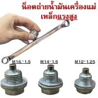 ราคา น็อตถ่ายน้ำมันเครื่อง(เสริมแม่เหล็กแรงสูง) (42404318588)