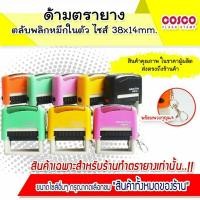 ราคา New arrivalด้ามตรายางตลับพลิกใหญ่กว่าเดิมขนาด 38×14mm.หมึกในตัว รุ่นพกพา พร้อมพวงกุญแจ (18777153991)