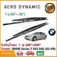 ราคา ใบปัดน้ำฝน BMW Series 7 E65 E66 E67 (2002-2009) แพ็คคู่ (25"+25") Wiper Blade ใบปัด ตรงรุ่น (1005) (28603006083)